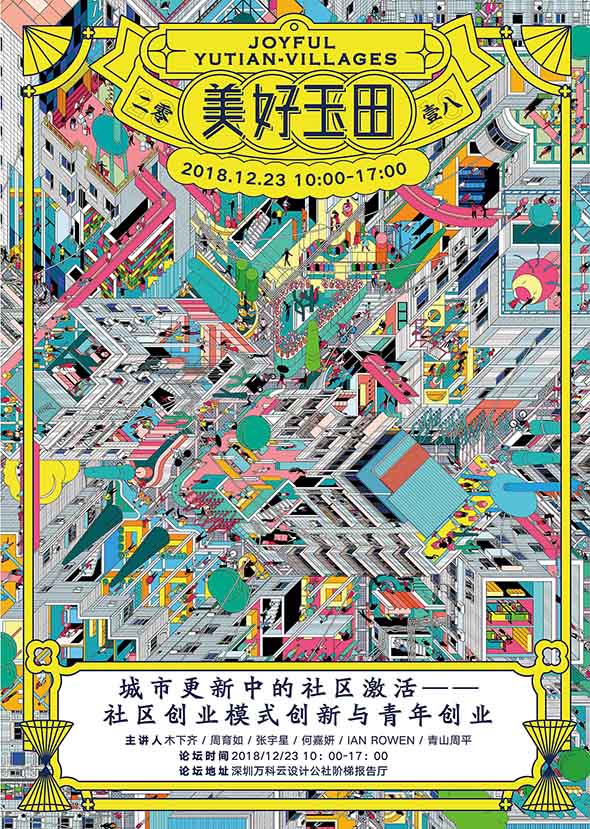 2018城事设计节 | 美好玉田