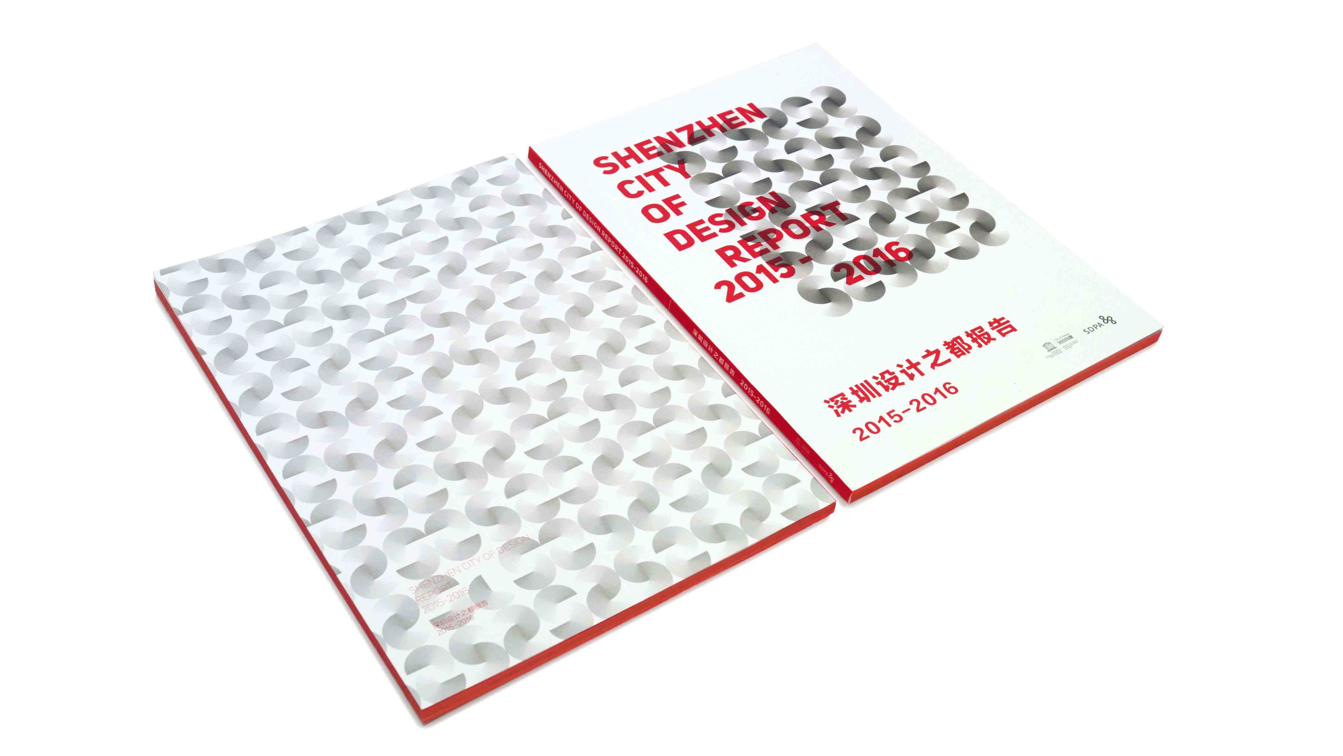 《深圳设计之都报告 2015-2016》
