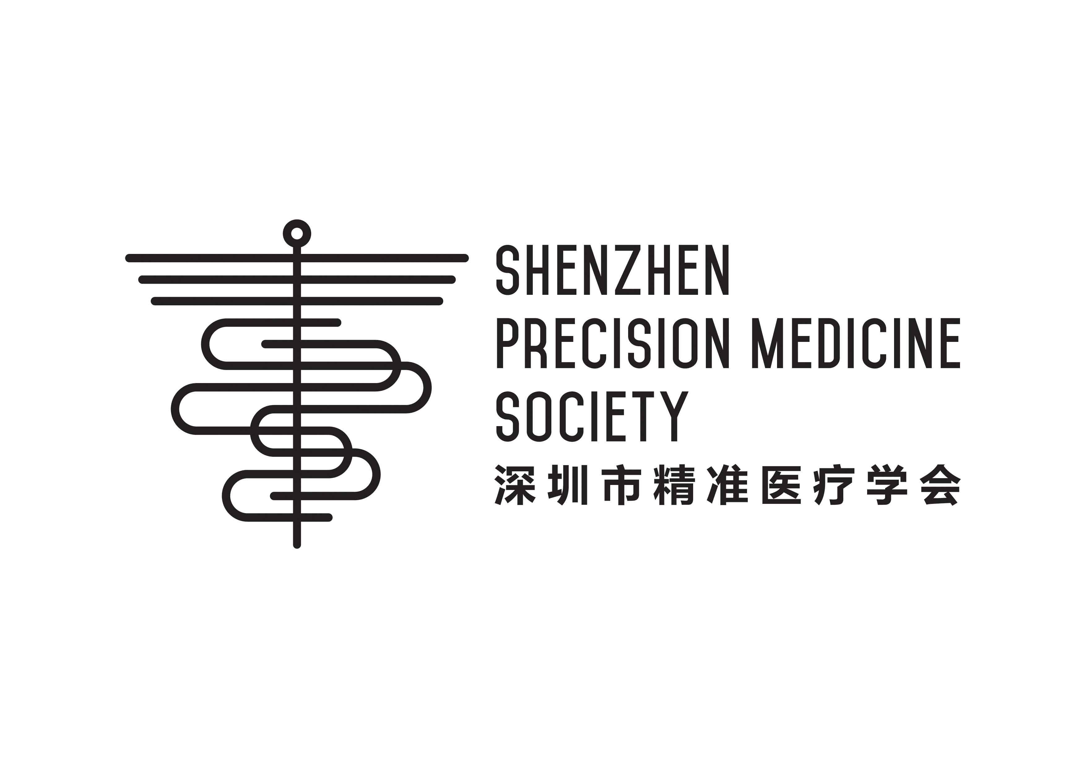 深圳市精准医疗学会