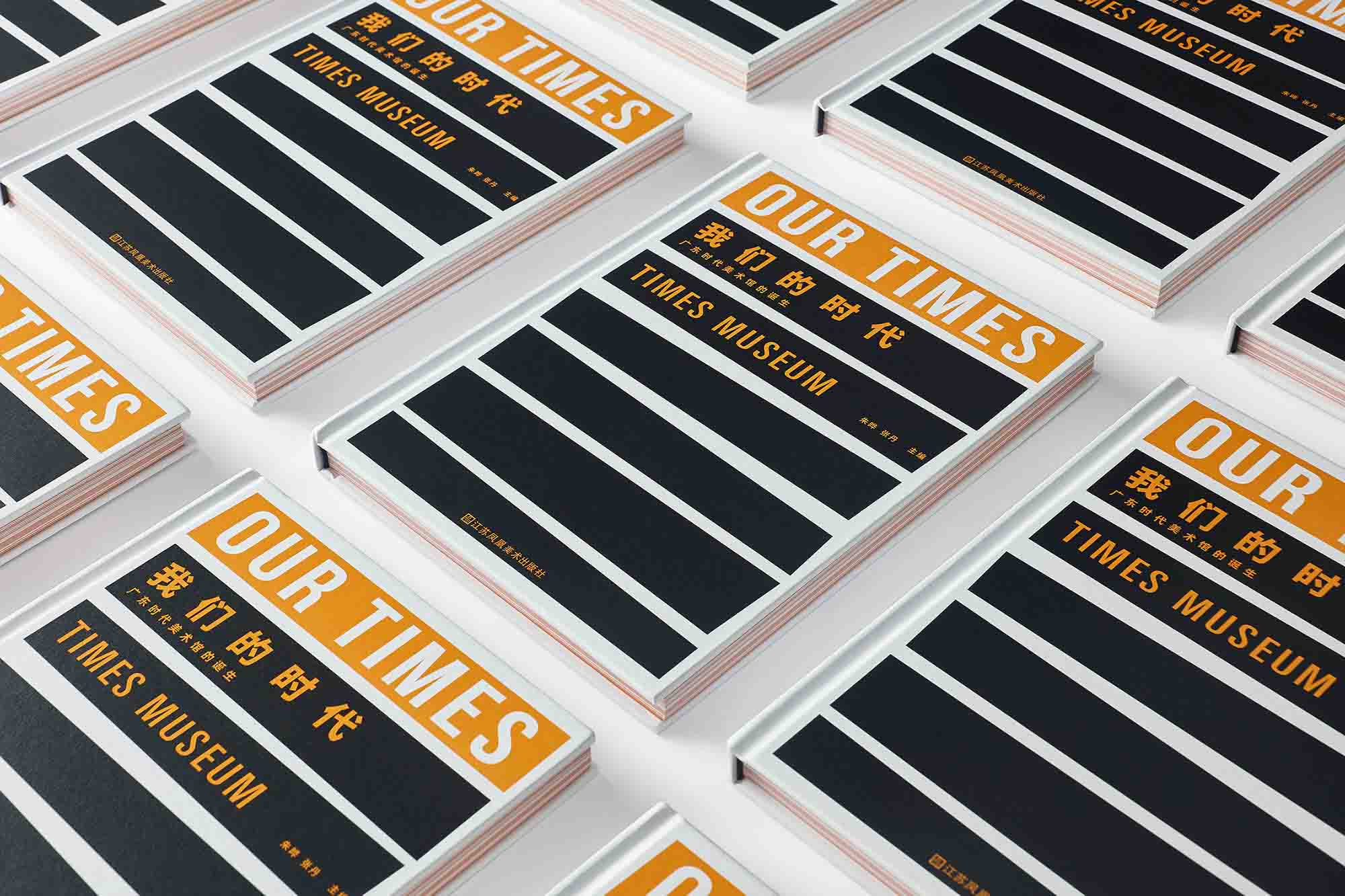 《我们的时代——广东时代美术馆的诞生》