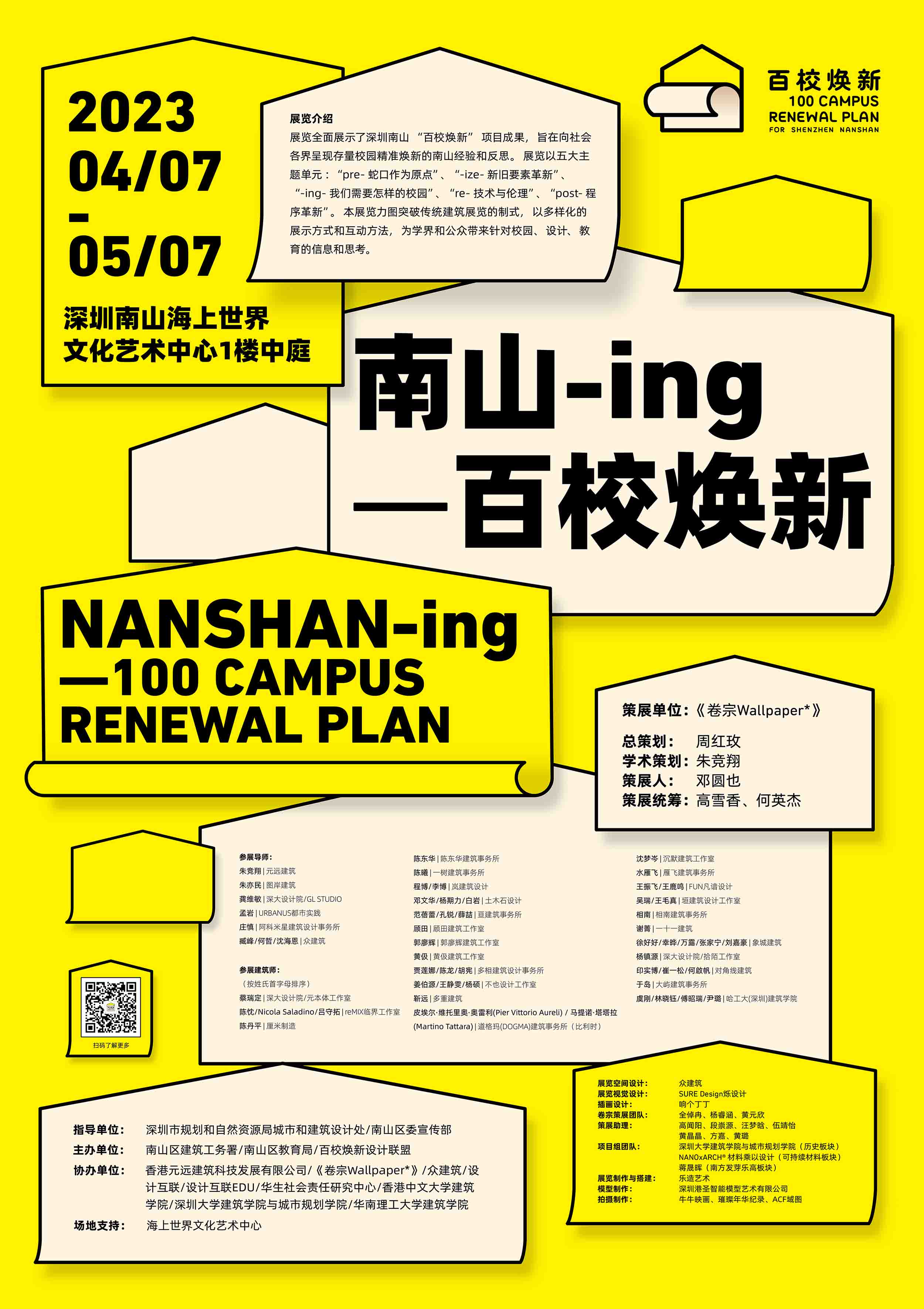 百校焕新行动-展览视觉设计