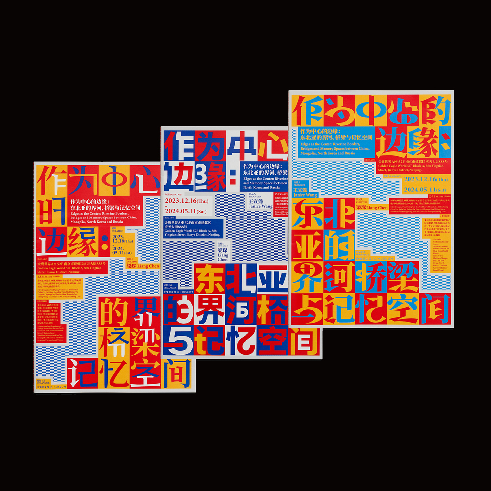 《作为中心的边缘:东北亚的界河、桥梁与记忆空间》一展览视觉设计