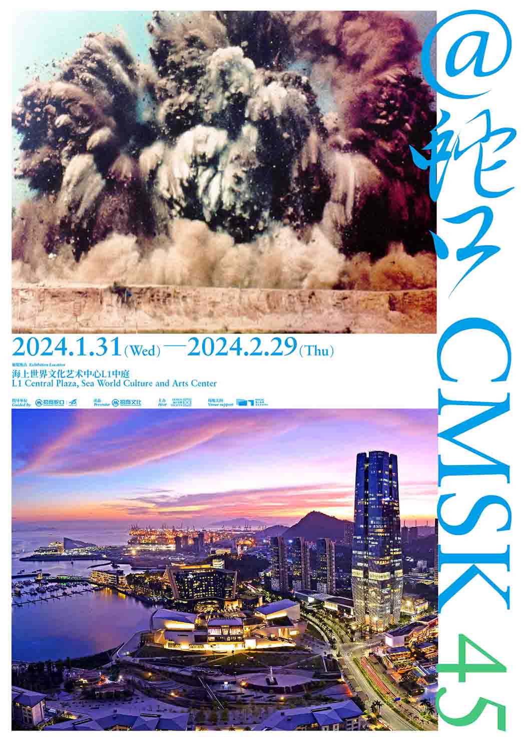 @蛇口CMSK45 招商蛇口45周年主题图片展—展览视觉设计