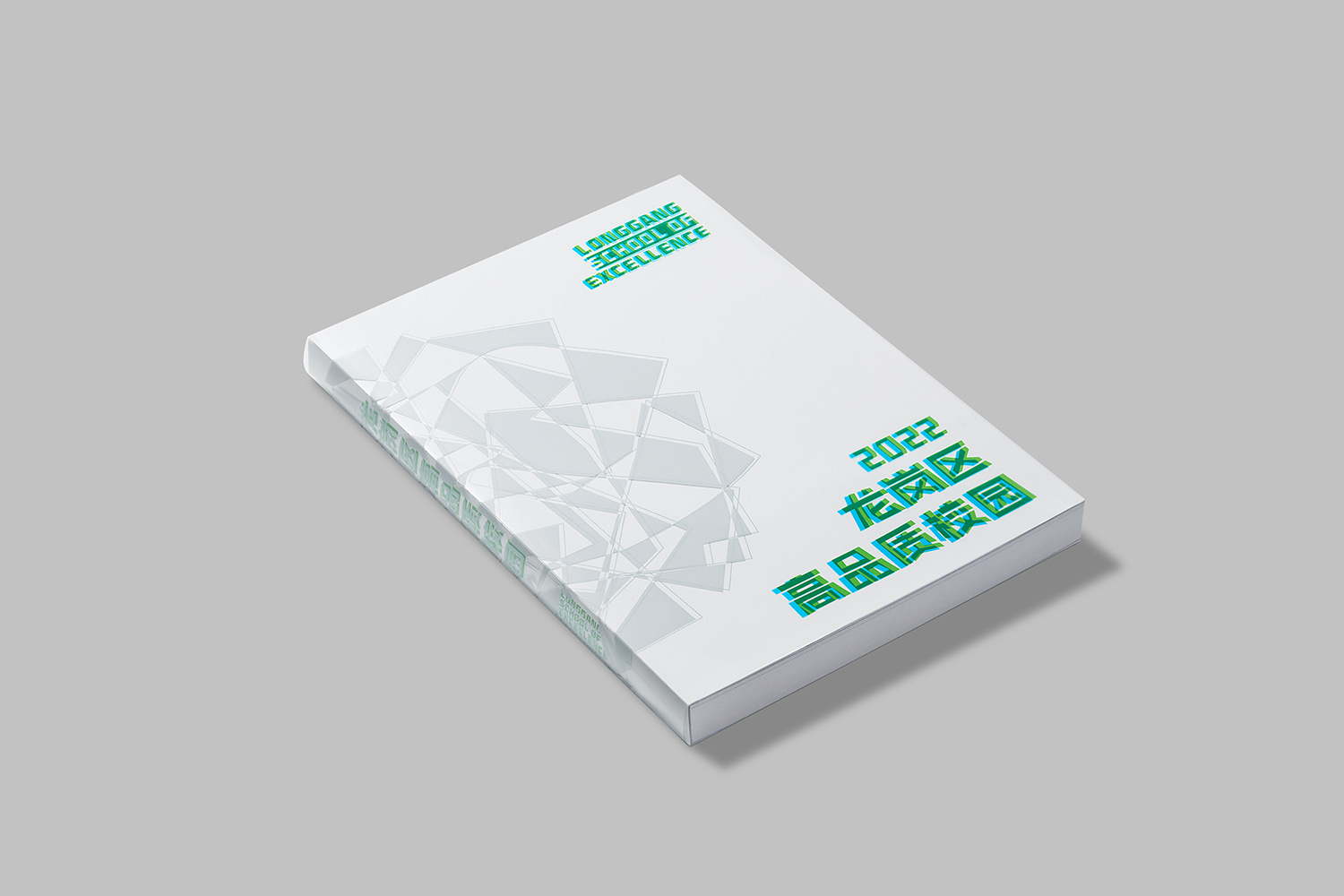 龙岗高品质校园书籍—画册设计