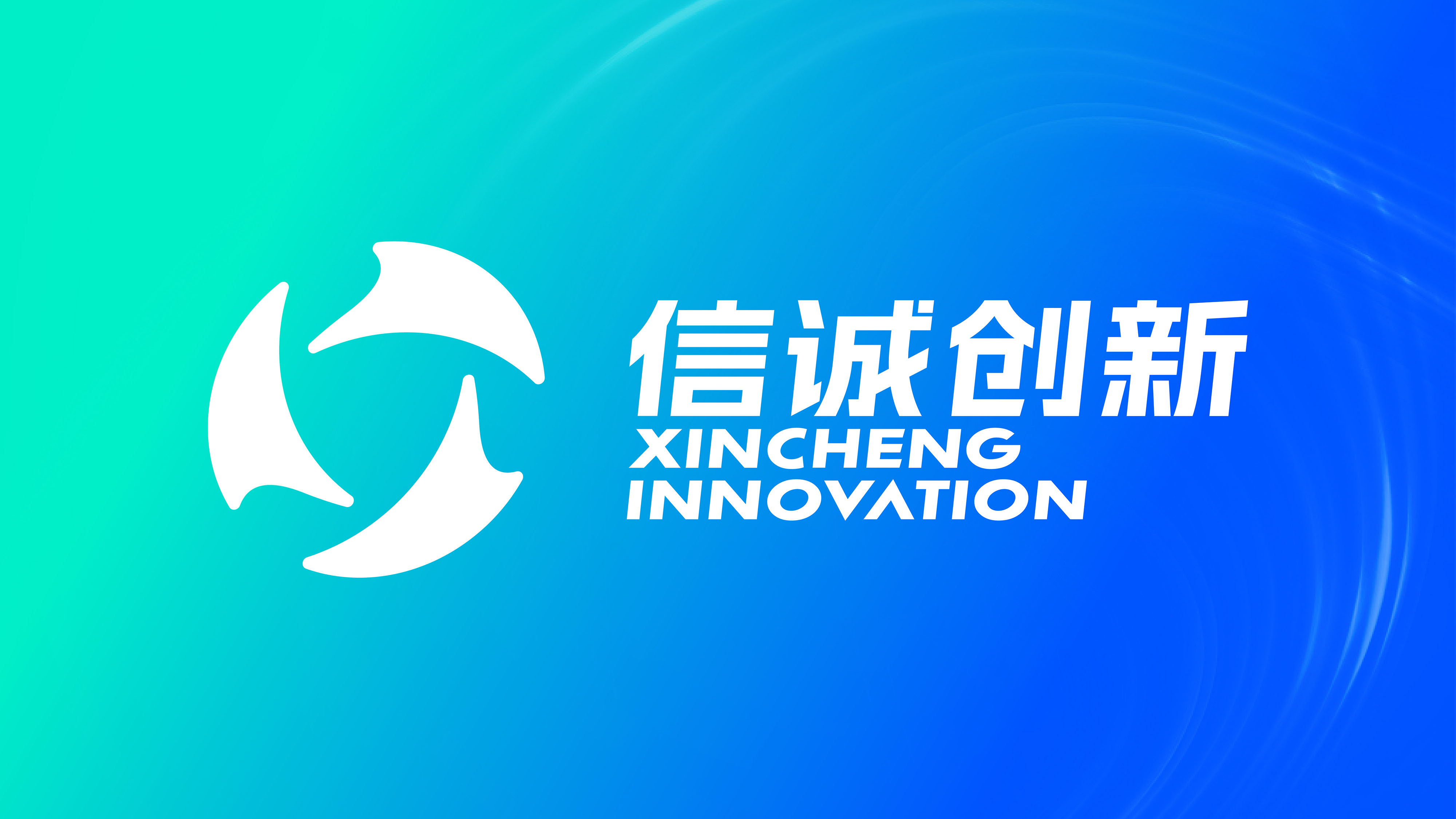 信诚创新 —VI 及标识设计